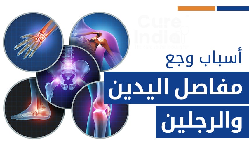 أسباب وجع مفاصل اليدين والرجلين